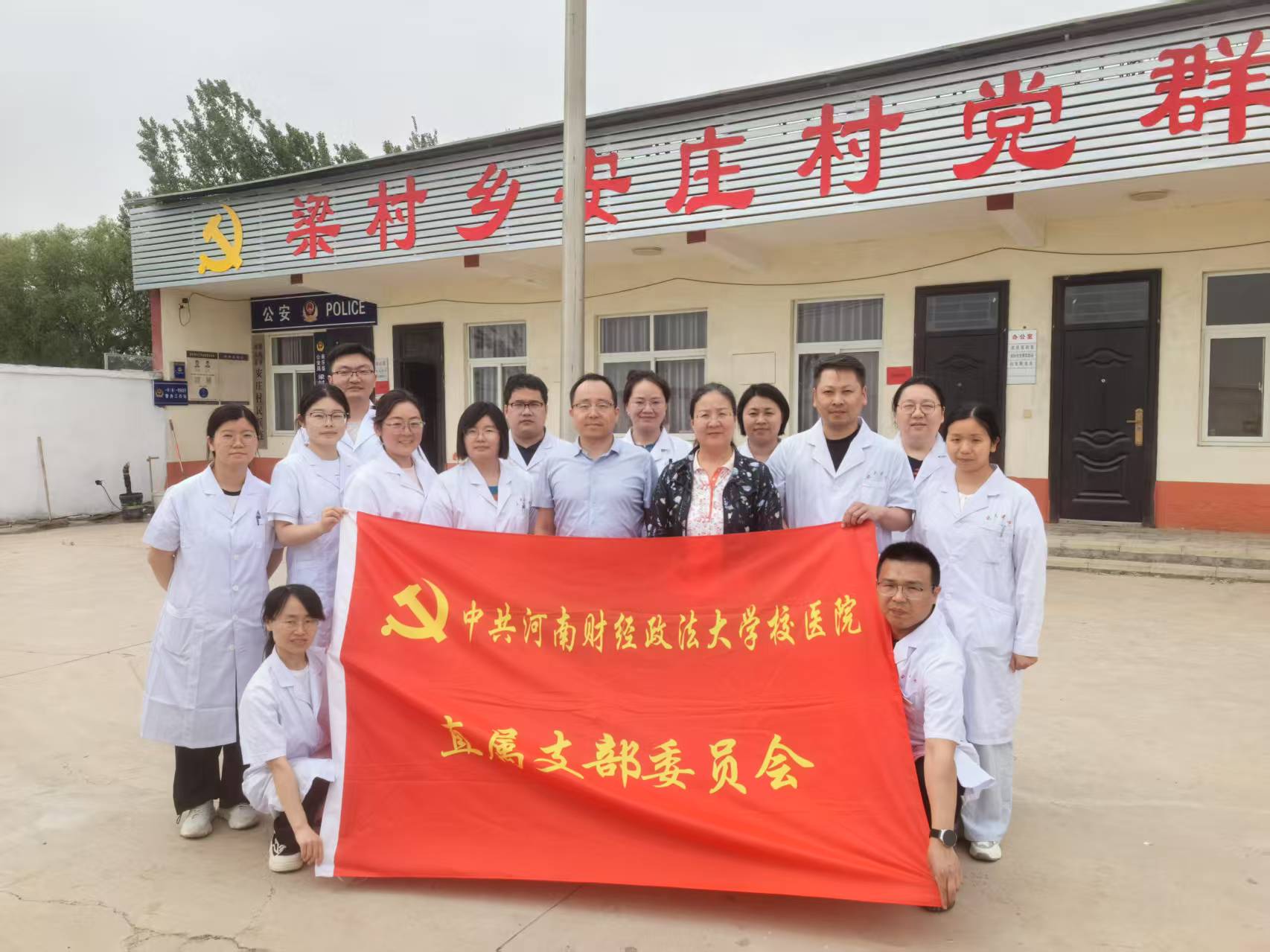 校医院直属党支部赴濮阳市南乐县梁村乡安庄村开展健康义诊活动